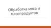 Обработка мяса и мясопродуктов