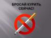 Бросай курить сейчас!