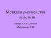 Металлы p-семейства