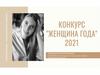 Конкурс "Женщина года" 2021