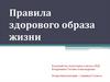 Правила здорового образа жизни