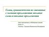 Слова, грамматически не связанные с членами предложения: вводные слова и вводные предложения