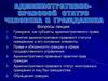 Административно-правовой статус человека и гражданина