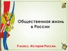 Общественная жизнь в России. 9 класс. История России