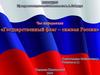 Государственный флаг - символ России