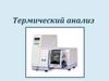 Термический анализ