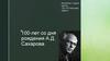 100 - лет со дня рождения  А.Д. Сахарова