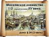 Московское княжество 1/2 (первой половины) XV века