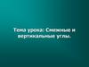 Смежные и вертикальные углы