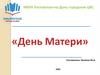 День матери - международный праздник в честь матерей