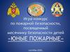 Игра-конкурс по пожарной безопасности, посвященный месячнику безопасности детей «Юные пожарные» сентябрь 2020г