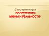 Наркомания: мифы и реальности
