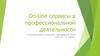 On-line сервисы