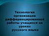 Технология организации дифференцированной работы учащихся на уроках русского языка