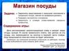 Дидактическая игра "Магазин посуды"