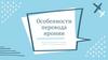 Особенности перевода иронии