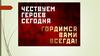 Чествуем героев сегодня