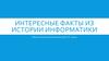 Интересные факты из истории информатики