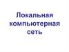 Локальная компьютерная сеть