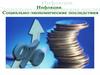 Инфляция. Социально-экономические последствия
