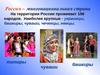 Россия - многонациональная страна
