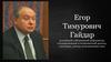 Егор Тимурович Гайдар
