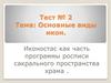 Основные виды икон. Иконостас как часть программы росписи сакрального пространства храма