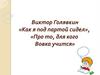 Виктор Голявкин «Как я под партой сидел»