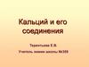 Кальций и его соединения
