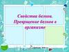 Свойства белков. Преврщение белков в организме