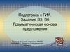 Подготовка к ГИА. Задание В3, В6 Грамматическая основа предложения