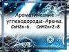 Ароматические углеводороды - Арены