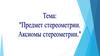 Предмет стереометрии. Аксиомы стереометрии