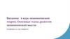 Введение в курс экономической теории. Основные этапы развития экономической мысли