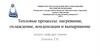 Тепловые процессы: нагревание, охлаждение, конденсация и выпаривание