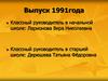 Выпуск 1991 года. 30 лет