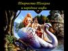 Творчество Толкина и народные мифы (Толкин для детей)