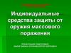 Индивидуальные средства защиты от оружия массового поражения