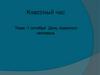 1 октября - День пожилого человека
