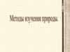 Методы изучения природы