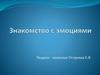 Знакомство с эмоциями