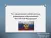 Дошкольное образование в России