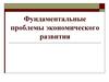 Фундаментальные проблемы экономического развития