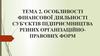 Особливості фінансової діяльності суб’єктів підприємництва різних організаційноправових форм. Тема 2