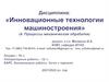 Инновационные технологии машиностроения. Фрезерование