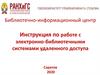 Инструкция по работе с электронно-библиотечными системами удаленного доступа Саратов