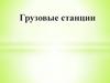 Грузовые станции