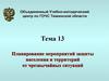 Планирование мероприятий защиты населения и территорий от чрезвычайных ситуаций (Тема №13)