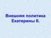 Внешняя политика Екатерины II
