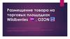 Размещение товара на торговых площадках Wildberries